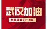 微眾集團(tuán)馳援武漢，捐款人民幣20余萬(wàn)元及價(jià)值150萬(wàn)元84消毒液。